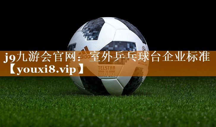 室外乒乓球台企业标准