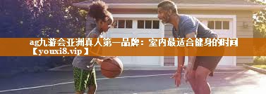室内最适合健身的时间