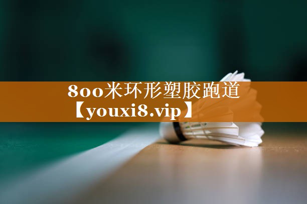 800米环形塑胶跑道