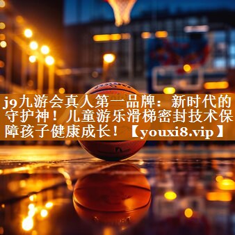 新时代的守护神！儿童游乐滑梯密封技术保障孩子健康成长！