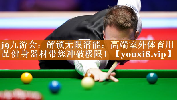 解锁无限潜能：高端室外体育用品健身器材带您冲破极限！