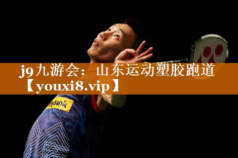 山东运动塑胶跑道