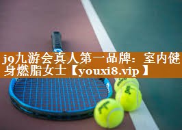 室内健身燃脂女士