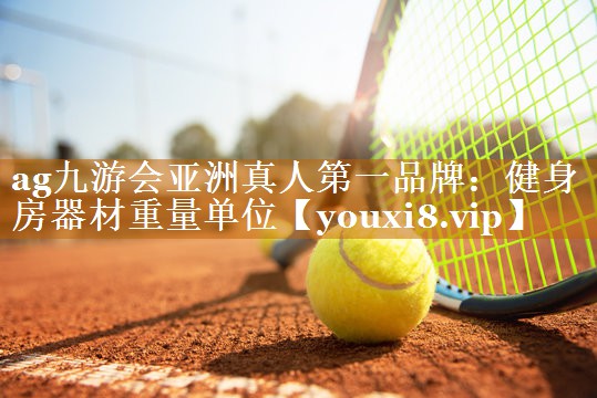 健身房器材重量单位