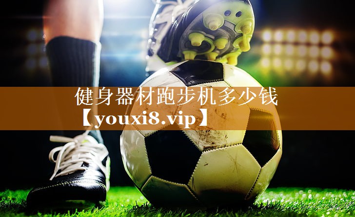 健身器材跑步机多少钱