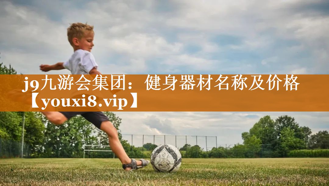 健身器材名称及价格