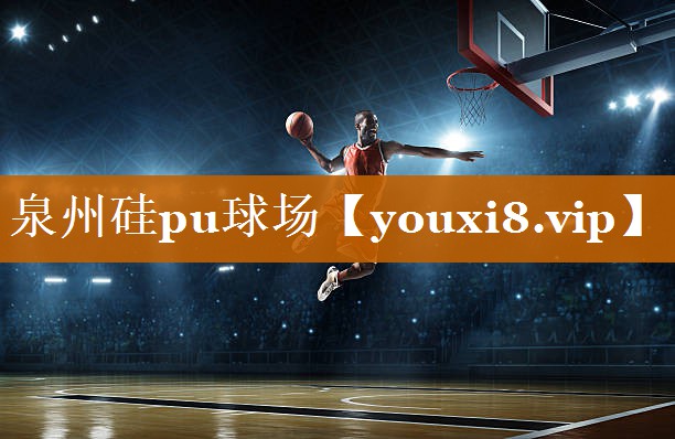 泉州硅pu球场