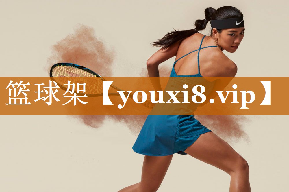 篮球架