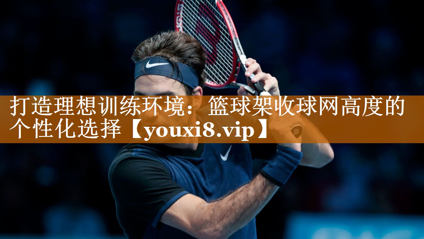 打造理想训练环境：篮球架收球网高度的个性化选择