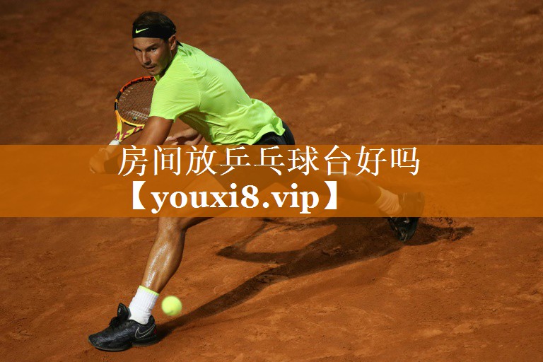 <strong>房间放乒乓球台好吗</strong>