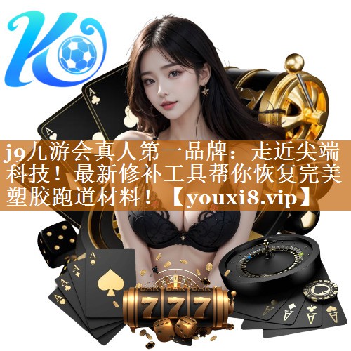 <strong>j9九游会真人第一品牌：走近尖端科技！最新修补工具帮你恢复完美塑胶跑道材料！</strong>