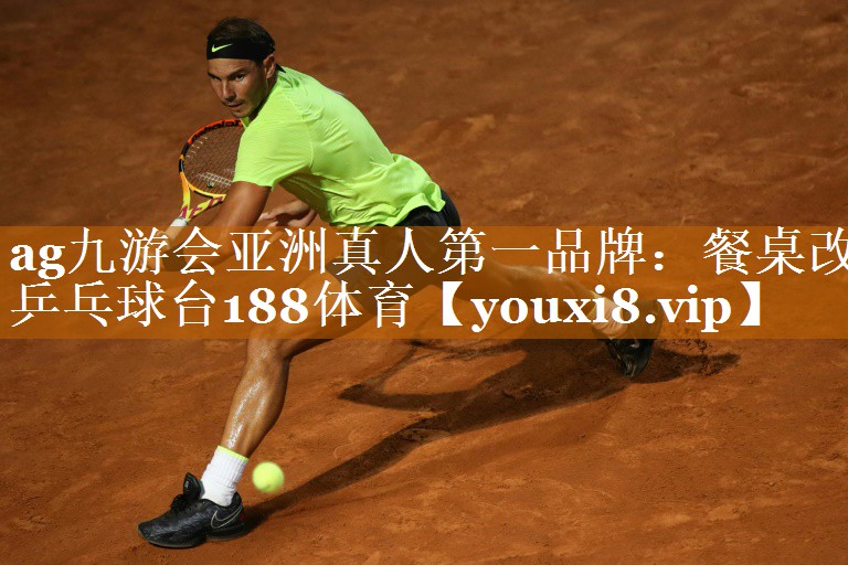 ag九游会亚洲真人第一品牌：餐桌改乒乓球台188体育