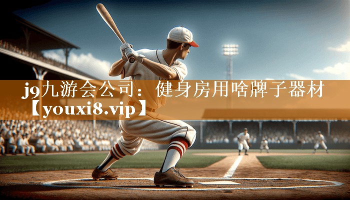 j9九游会公司：健身房用啥牌子器材