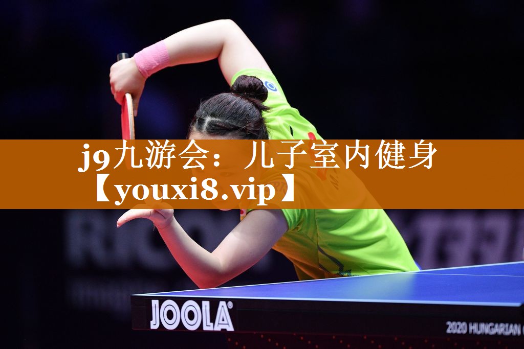 j9九游会：儿子室内健身