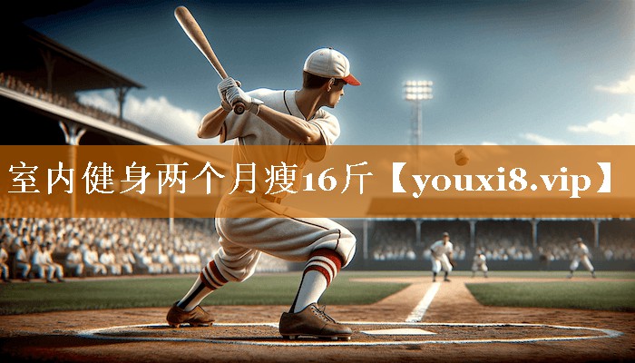 室内健身两个月瘦16斤