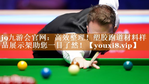 j9九游会官网：高效整理！塑胶跑道材料样品展示架助您一目了然！