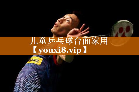 儿童乒乓球台面家用