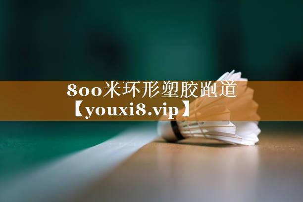 800米环形塑胶跑道