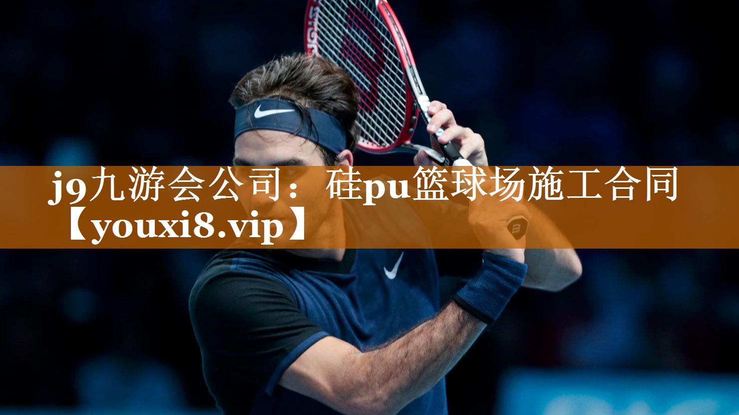 <strong>j9九游会公司：硅pu篮球场施工合同</strong>