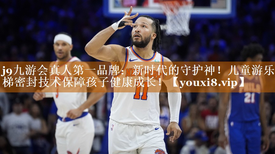 j9九游会真人第一品牌：新时代的守护神！儿童游乐滑梯密封技术保障孩子健康成长！