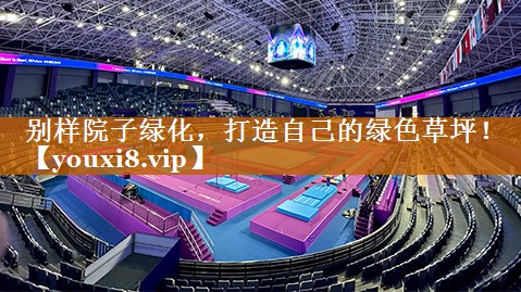 <strong>别样院子绿化，打造自己的绿色草坪！</strong>