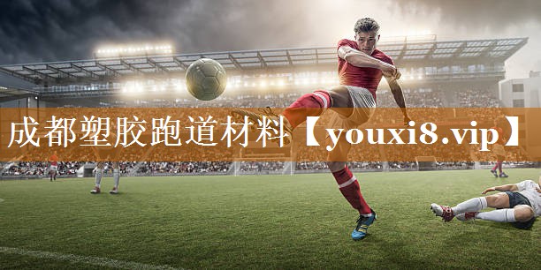 <strong>成都塑胶跑道材料</strong>