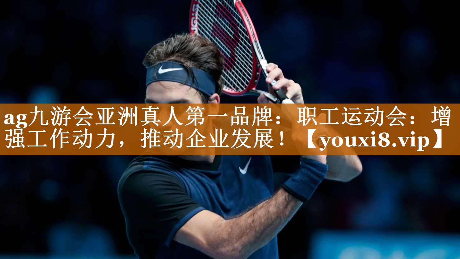 ag九游会亚洲真人第一品牌：职工运动会：增强工作动力，推动企业发展！