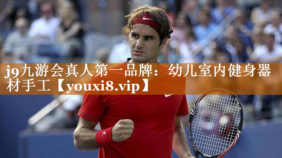 <strong>j9九游会真人第一品牌：幼儿室内健身器材手工</strong>