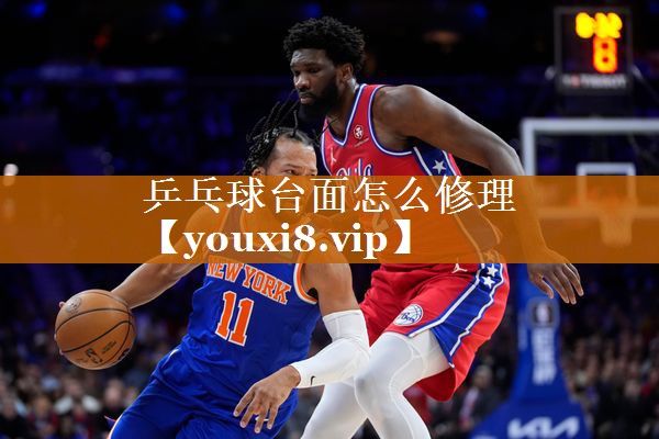 乒乓球台面怎么修理