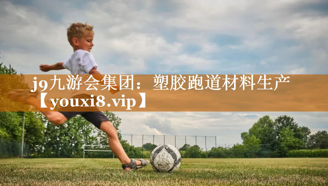 <strong>j9九游会集团：塑胶跑道材料生产</strong>