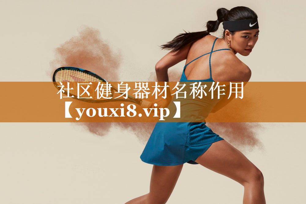 社区健身器材名称作用