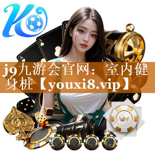 j9九游会官网：室内健身桩