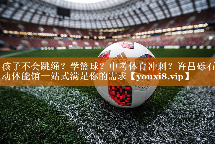 孩子不会跳绳？学篮球？中考体育冲刺？许昌砾石乐动体能馆一站式满足你的需求