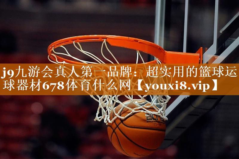 j9九游会真人第一品牌：超实用的篮球运球器材678体育什么网