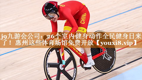 j9九游会公司：26个室内健身动作全民健身日来了！惠州这些体育场馆免费开放