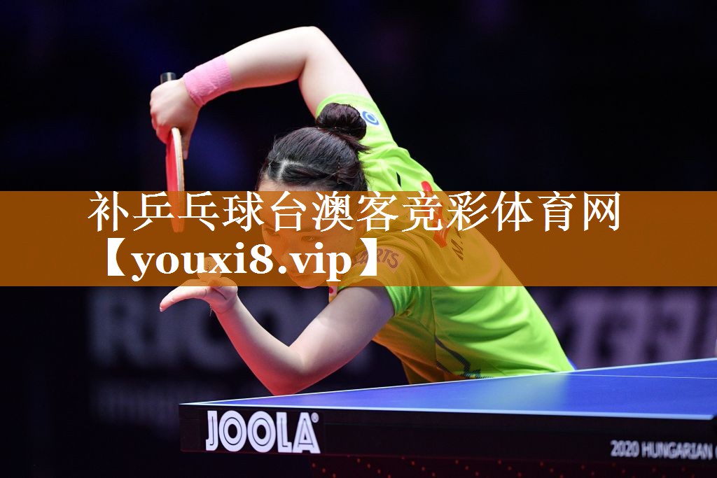 <strong>补乒乓球台澳客竞彩体育网</strong>