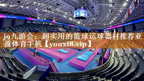 <strong>j9九游会：超实用的篮球运球器材推荐亚盈体育手机</strong>