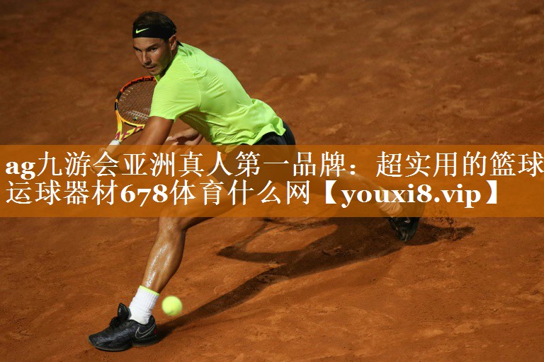 <strong>ag九游会亚洲真人第一品牌：超实用的篮球运球器材678体育什么网</strong>