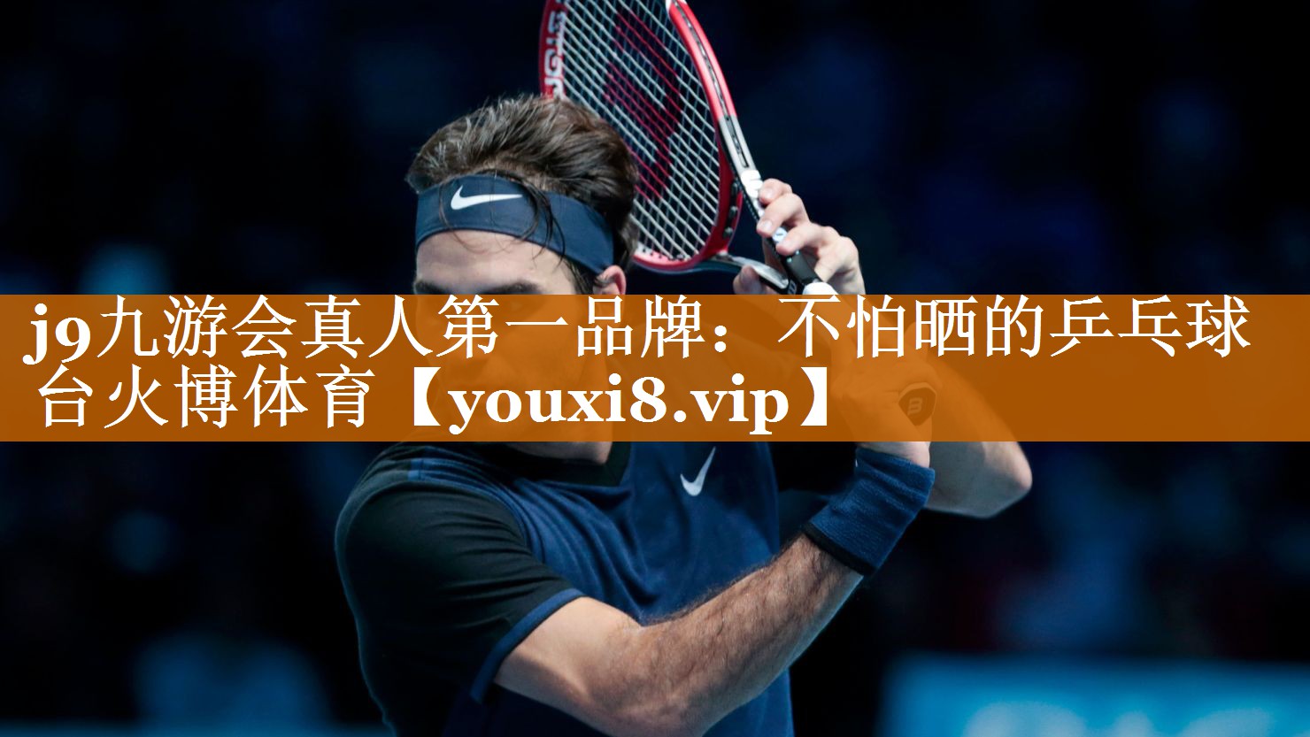 <strong>j9九游会真人第一品牌：不怕晒的乒乓球台火博体育</strong>