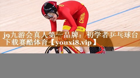 <strong>j9九游会真人第一品牌：初学者乒乓球台下载赛酷体育</strong>