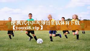 便携式小乒乓球台星轨体育下载