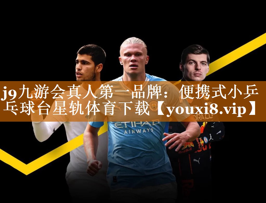 j9九游会真人第一品牌：便携式小乒乓球台星轨体育下载