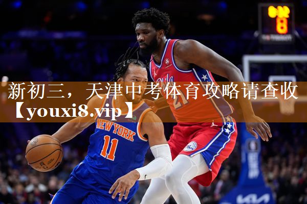 <strong>新初三，天津中考体育攻略请查收</strong>