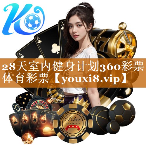 28天室内健身计划360彩票体育彩票