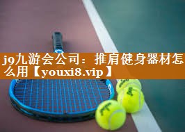 推肩健身器材怎么用 推肩健身器材怎么用