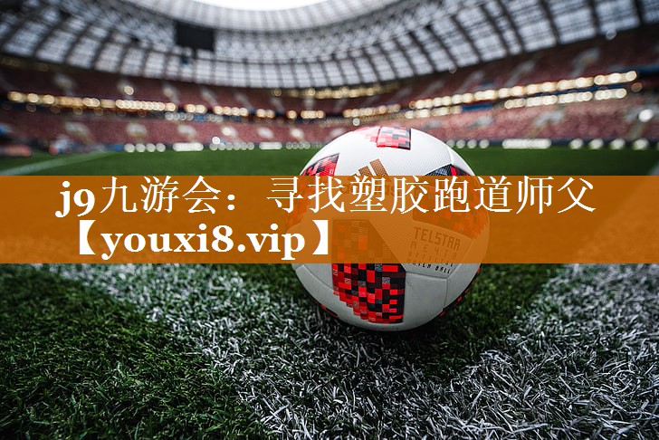 寻找塑胶跑道师父 寻找塑胶跑道师父