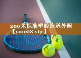 200米标准塑胶跑道外圈 200米标准塑胶跑道外圈