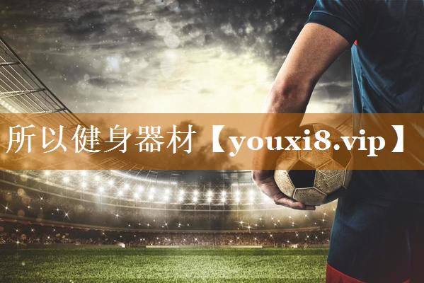 所以健身器材 所以健身器材