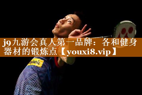各和健身器材的锻炼点