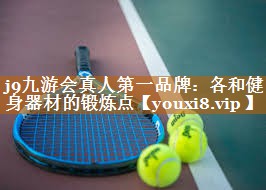 各和健身器材的锻炼点